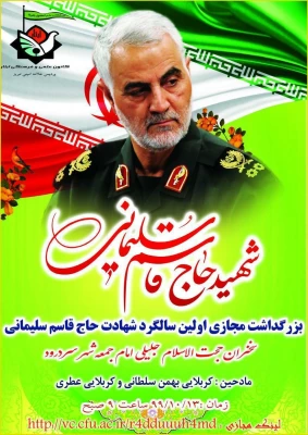 بزرگداشت مجازی اولین سالگرد حاج قاسم سلیمانی 2