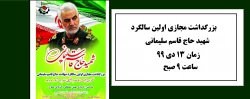 بزرگداشت مجازی اولین سالگرد حاج قاسم سلیمانی 3