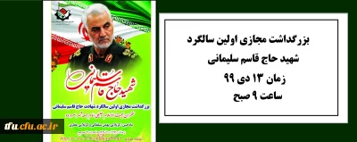 اطلاعیه:

بزرگداشت مجازی اولین سالگرد شهید حاج قاسم سلیمانی