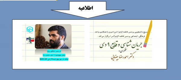 سخنرانی مجازی با موضوع جریان سازی وقایع 9 دی 2