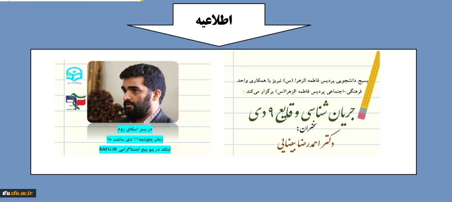 سخنرانی مجازی با موضوع جریان سازی وقایع 9 دی 2