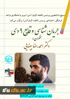 سخنرانی مجازی با موضوع جریان سازی وقایع 9 دی 3