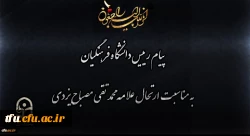 پیام رییس دانشگاه فرهنگیان به مناسبت ارتحال علامه محمد تقی مصباح یزدی
 2