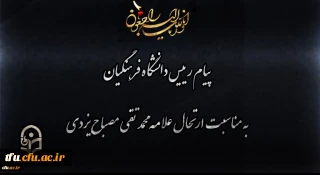 انالله و انا الیه راجعون

پیام رییس دانشگاه فرهنگیان به مناسبت ارتحال علامه محمد تقی مصباح یزدی
