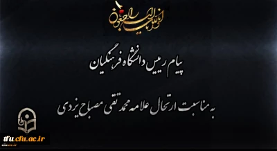 انالله و انا الیه راجعون

پیام رییس دانشگاه فرهنگیان به مناسبت ارتحال علامه محمد تقی مصباح یزدی

