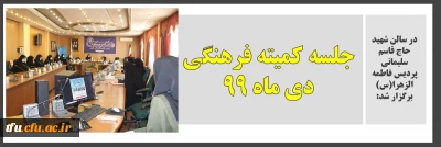 به همت واحد فرهنگی پردیس برگزار شد:

جلسه دی ماه  99 کمیته فرهنگی پردیس فاطمه الزهرا (س)
