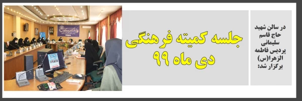 جلسه دی ماه  99 کمیته فرهنگی پردیس فاطمه الزهرا (س)
 2