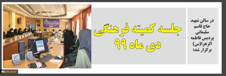 جلسه دی ماه  99 کمیته فرهنگی پردیس فاطمه الزهرا (س)
 2