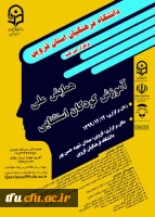 فراخوان همایش ملی آموزش کودکان استثنایی (استان قزوین) 2