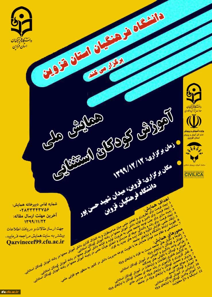 فراخوان همایش ملی آموزش کودکان استثنایی (استان قزوین) 2