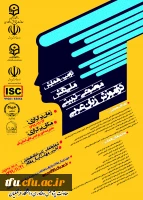اطلاع رسانی درج نمایه ISC در دومین همایش ملی دانش موضوعی ـ تربیتی در آموزش زبان عربی 2
