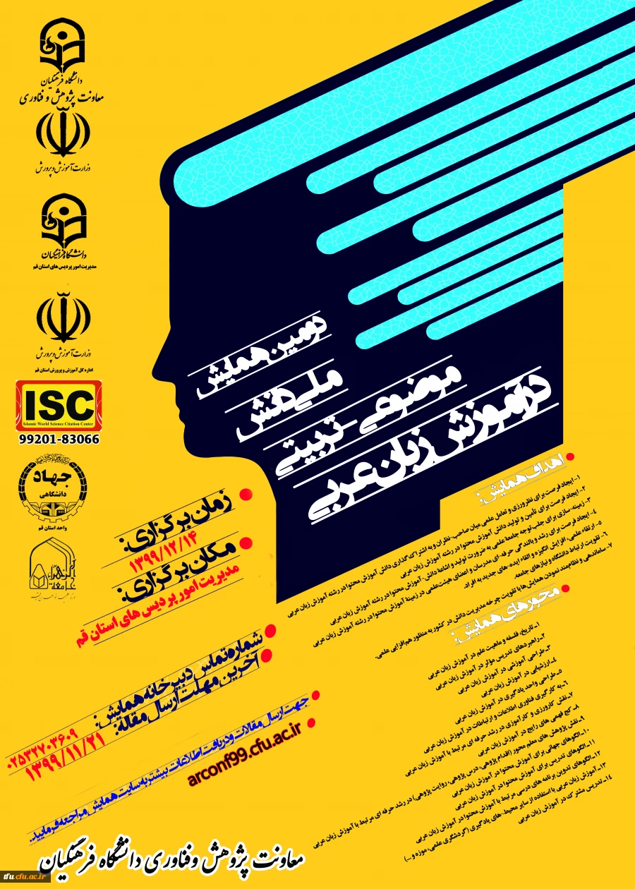 اطلاع رسانی درج نمایه ISC در دومین همایش ملی دانش موضوعی ـ تربیتی در آموزش زبان عربی 2