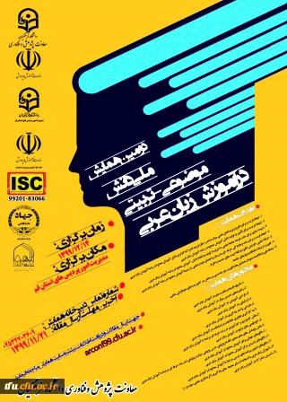 اطلاع رسانی درج نمایه ISC در دومین همایش ملی دانش موضوعی ـ تربیتی در آموزش زبان عربی