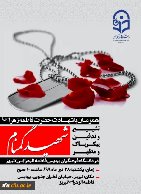 مراسم تشییع و تدفین شهید مطهر گمنام