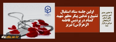 با حضور مدیر امور پردیس های استان آذربایجان شرقی برگزار شد:

اولین جلسه ستاد استقبال تشییع و تدفین پیکر مطهر شهید گمنام در پردیس فاطمه الزهرا(س) تبریز