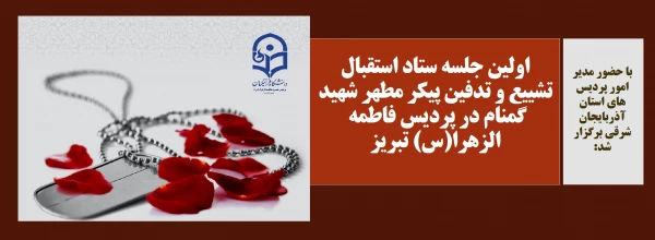 اولین جلسه ستاد استقبال تشییع و تدفین پیکر مطهر شهید گمنام در پردیس فاطمه الزهرا(س) تبریز 2