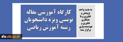 به همت واحد پژوهش و فناوری و با همکاری فناوری و هوشمندسازی برگزار شد:

کارگاه آموزشی مقاله نویسی ویژه دانشجویان رشته آموزش ریاضی