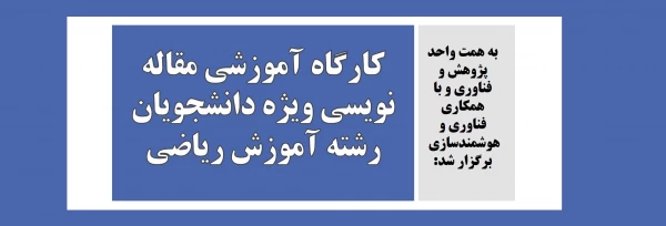 کارگاه آموزشی مقاله نویسی ویژه دانشجویان رشته آموزش ریاضی 2