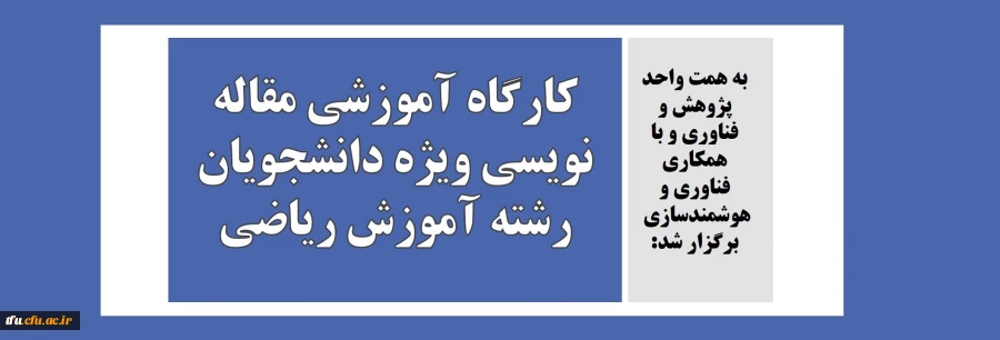 کارگاه آموزشی مقاله نویسی ویژه دانشجویان رشته آموزش ریاضی 2