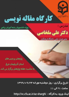 کارگاه آموزشی مقاله نویسی ویژه دانشجویان رشته آموزش ریاضی 3