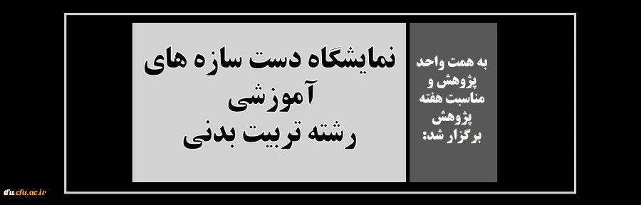 نمایشگاه دست سازه های آموزشی رشته تربیت بدنی 2