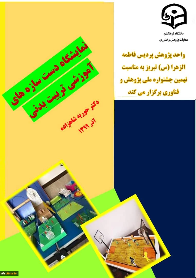 نمایشگاه دست سازه های آموزشی رشته تربیت بدنی 3