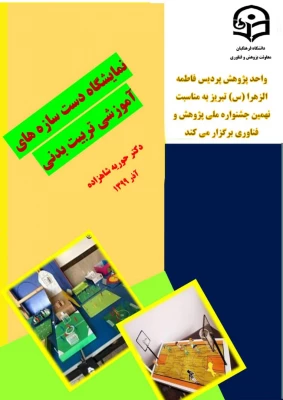 نمایشگاه دست سازه های آموزشی رشته تربیت بدنی 2