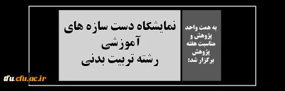 به همت واحد پژوهش و مناسبت هفته پژوهش برگزار شد:

نمایشگاه دست سازه های آموزشی رشته تربیت بدنی