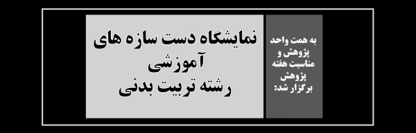 نمایشگاه دست سازه های آموزشی رشته تربیت بدنی 3