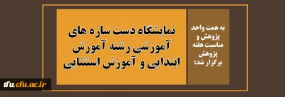 به همت واحد پژوهش و مناسبت هفته پژوهش برگزار شد:

نمایشگاه دست سازه های آموزشی رشته آموزش ابتدایی و آموزش استثنایی