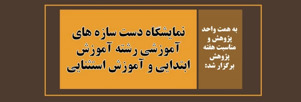 نمایشگاه دست سازه های آموزشی رشته آموزش ابتدایی و آموزش استثنایی 2