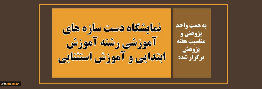 نمایشگاه دست سازه های آموزشی رشته آموزش ابتدایی و آموزش استثنایی 2