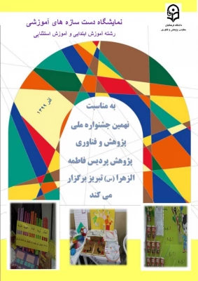 نمایشگاه دست سازه های آموزشی رشته آموزش ابتدایی و آموزش استثنایی 3