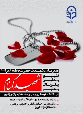 اولین جلسه ستاد استقبال تشییع و تدفین پیکر مطهر شهید گمنام در پردیس فاطمه الزهرا(س) تبریز 2