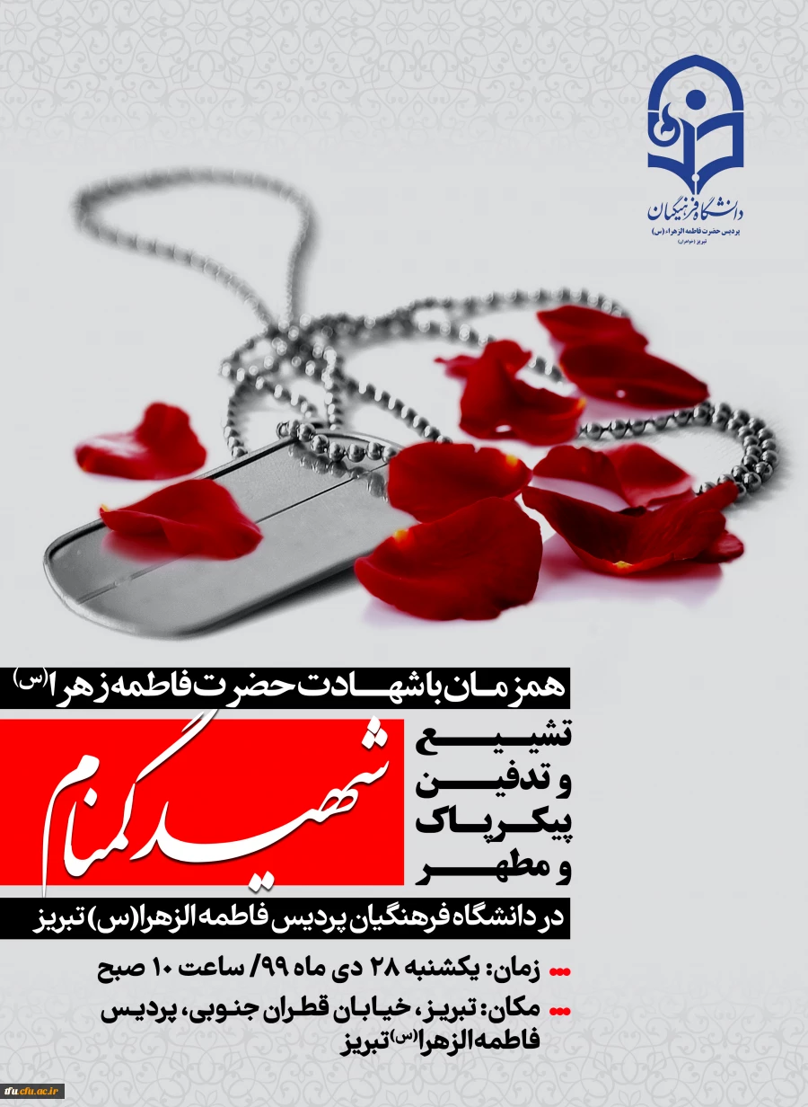 اولین جلسه ستاد استقبال تشییع و تدفین پیکر مطهر شهید گمنام در پردیس فاطمه الزهرا(س) تبریز 2