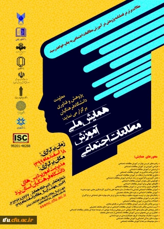 فراخوان همایش ملی آموزش مطالعات اجتماعی - استان یزد