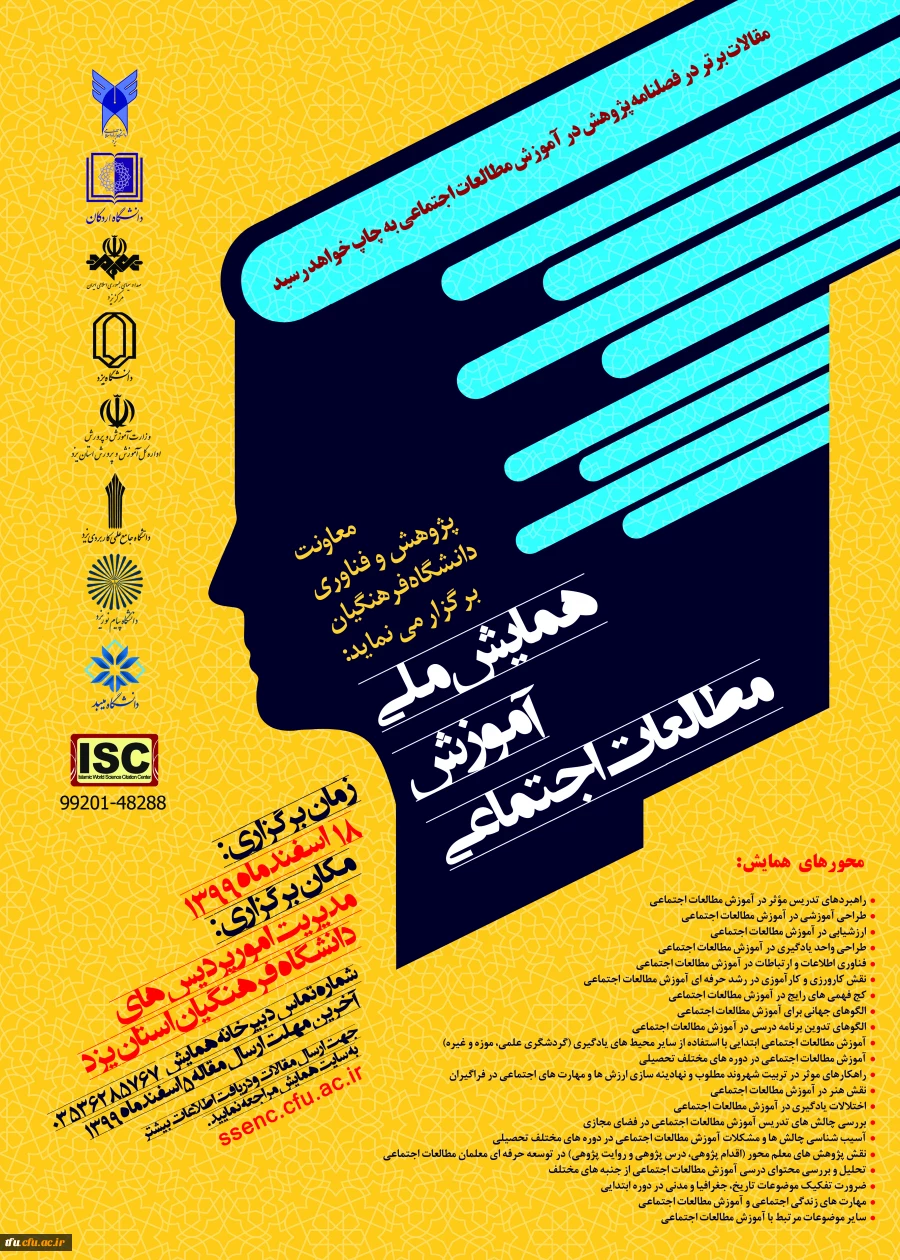 فراخوان همایش ملی آموزش مطالعات اجتماعی - استان یزد 2