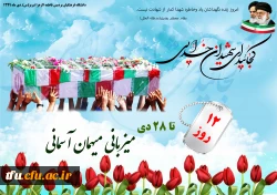  ستاد استقبال از تشییع و تدفین پیکر مطهر شهید گمنام 2