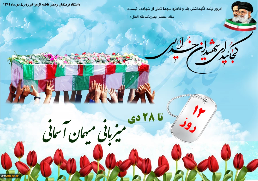  ستاد استقبال از تشییع و تدفین پیکر مطهر شهید گمنام 2