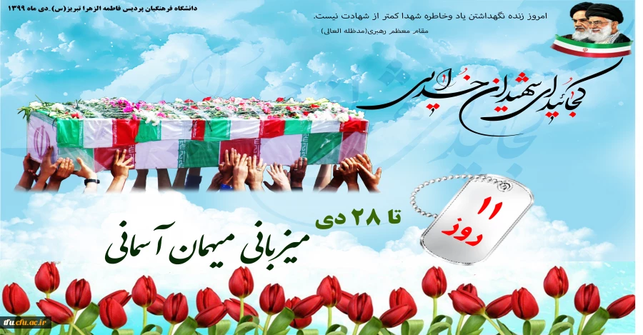  ستاد استقبال از تشییع و تدفین پیکر مطهر شهید گمنام 2