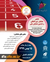 فراخوان اولین همایش بین المللی و ششمین همایش ملی انجمن علمی مدیریت ورزشی ایران