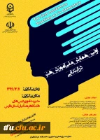 فراخوان اولین همایش ملی آموزش هنر در ابتدایی 2