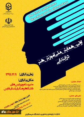 فراخوان اولین همایش ملی آموزش هنر در ابتدایی