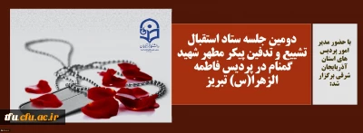 با حضور مدیر امور پردیس های استان آذربایجان شرقی برگزار شد:

دومین جلسه ستاد استقبال تشییع و تدفین پیکر مطهر شهید گمنام در پردیس فاطمه الزهرا(س) تبریز
