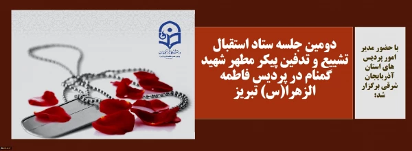 دومین جلسه ستاد استقبال تشییع و تدفین پیکر مطهر شهید گمنام در پردیس فاطمه الزهرا(س) تبریز
 2