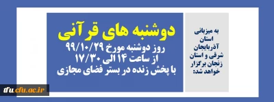 به میزبانی استان آذربایجان شرقی و استان زنجان برگزار خواهد شد:

دوشنبه های قرآنی با پخش زنده در بستر فضای مجازی