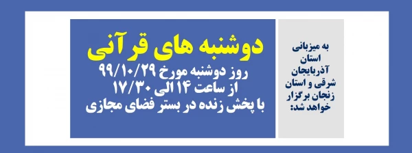 دوشنبه های قرآنی با پخش زنده در بستر فضای مجازی 2