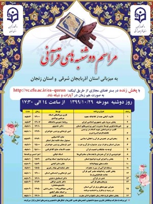 دوشنبه های قرآنی با پخش زنده در بستر فضای مجازی 3