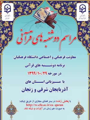 دوشنبه های قرآنی با پخش زنده در بستر فضای مجازی 4