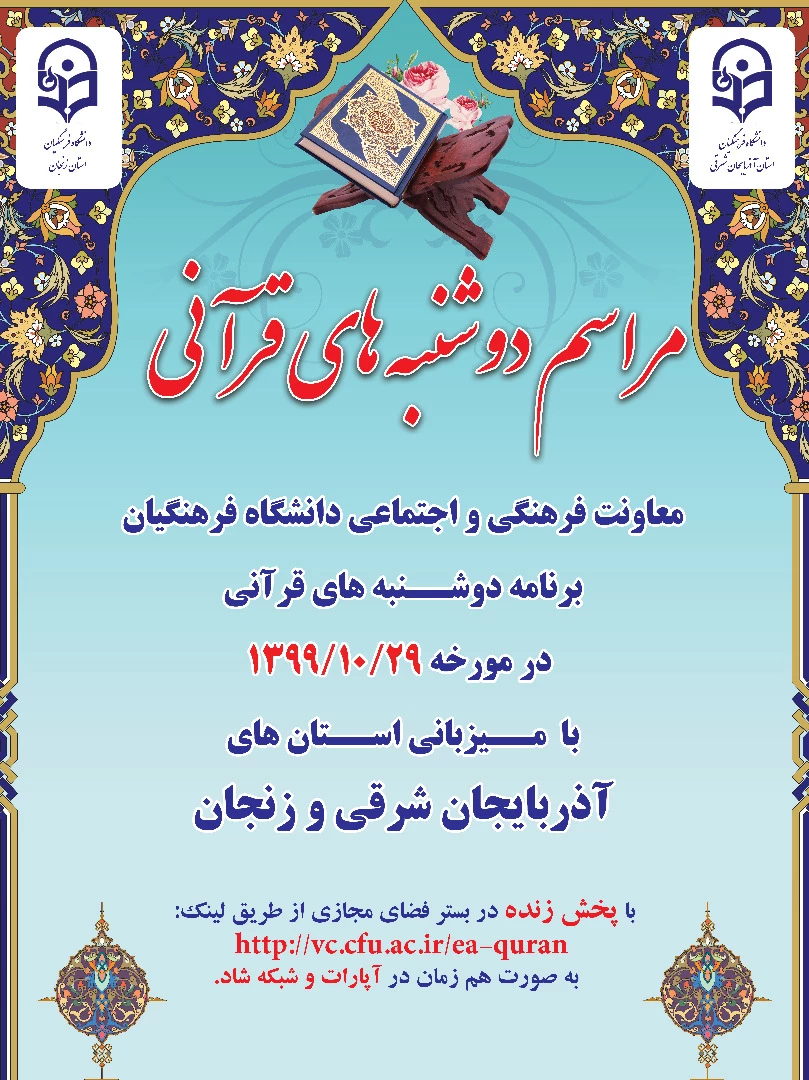 دوشنبه های قرآنی با پخش زنده در بستر فضای مجازی 4